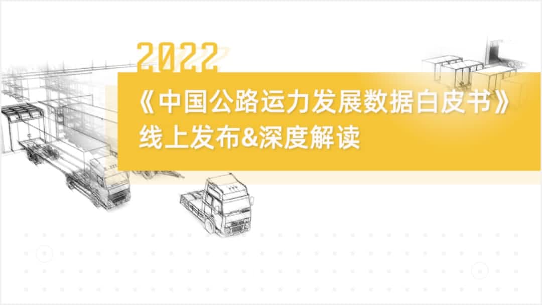 K8凯发(中国)旗下中寰卫星车联网大数据助力《2022中国公路运力开展数据白皮书》发布