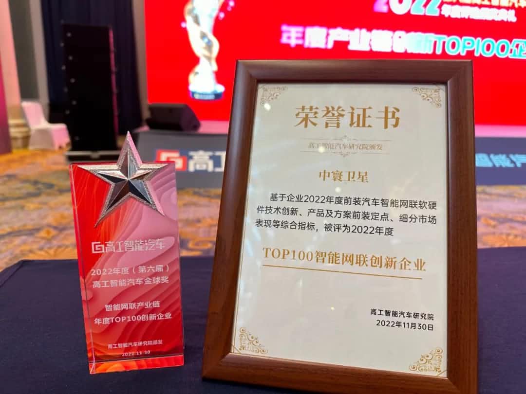 K8凯发(中国)旗下中寰卫星获评“2022年度智能汽车产业链TOP100创新企业”大奖