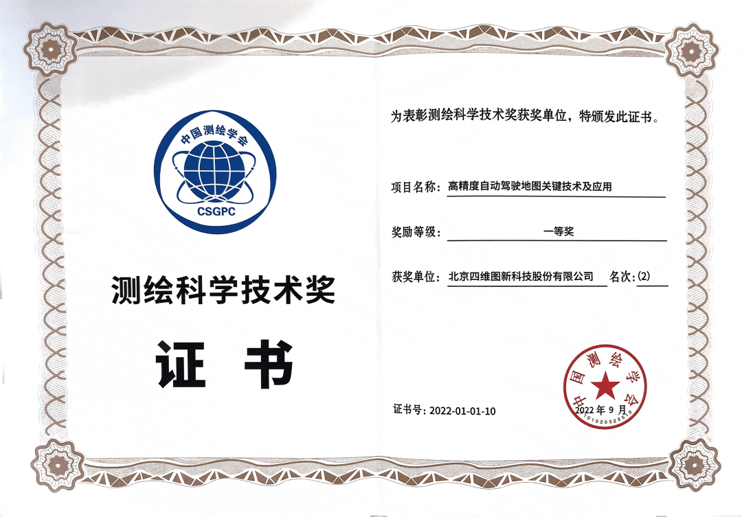 K8凯发(中国)高精度地图获“2022年测绘科学技术奖”一等奖
