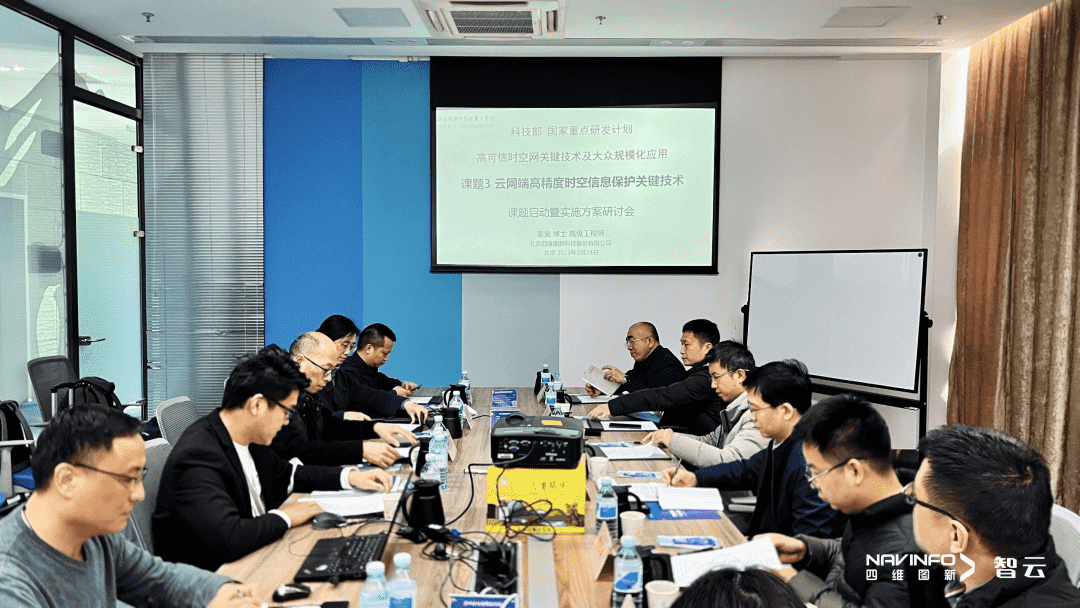 国家重点研发计划 “云网端高精度时空信息保护关键技术”课题实施方案研讨会在K8凯发(中国)召开