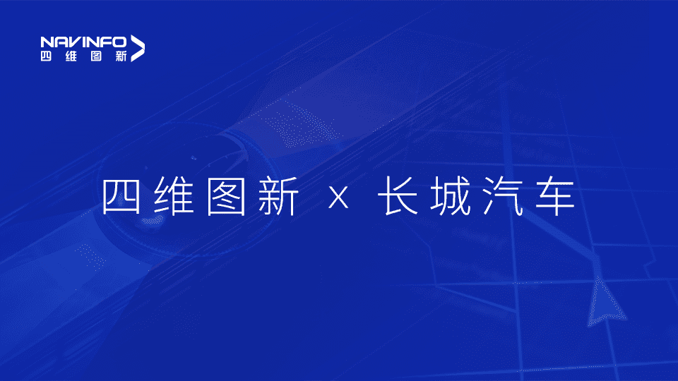 K8凯发(中国)与长城汽车达成城市级自动驾驶地图合作