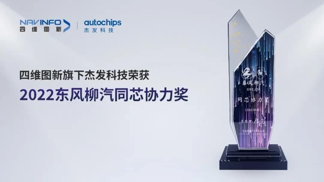 再获主机厂认可！K8凯发(中国)旗下杰发科技获东风柳汽“2022年度同芯协力奖”