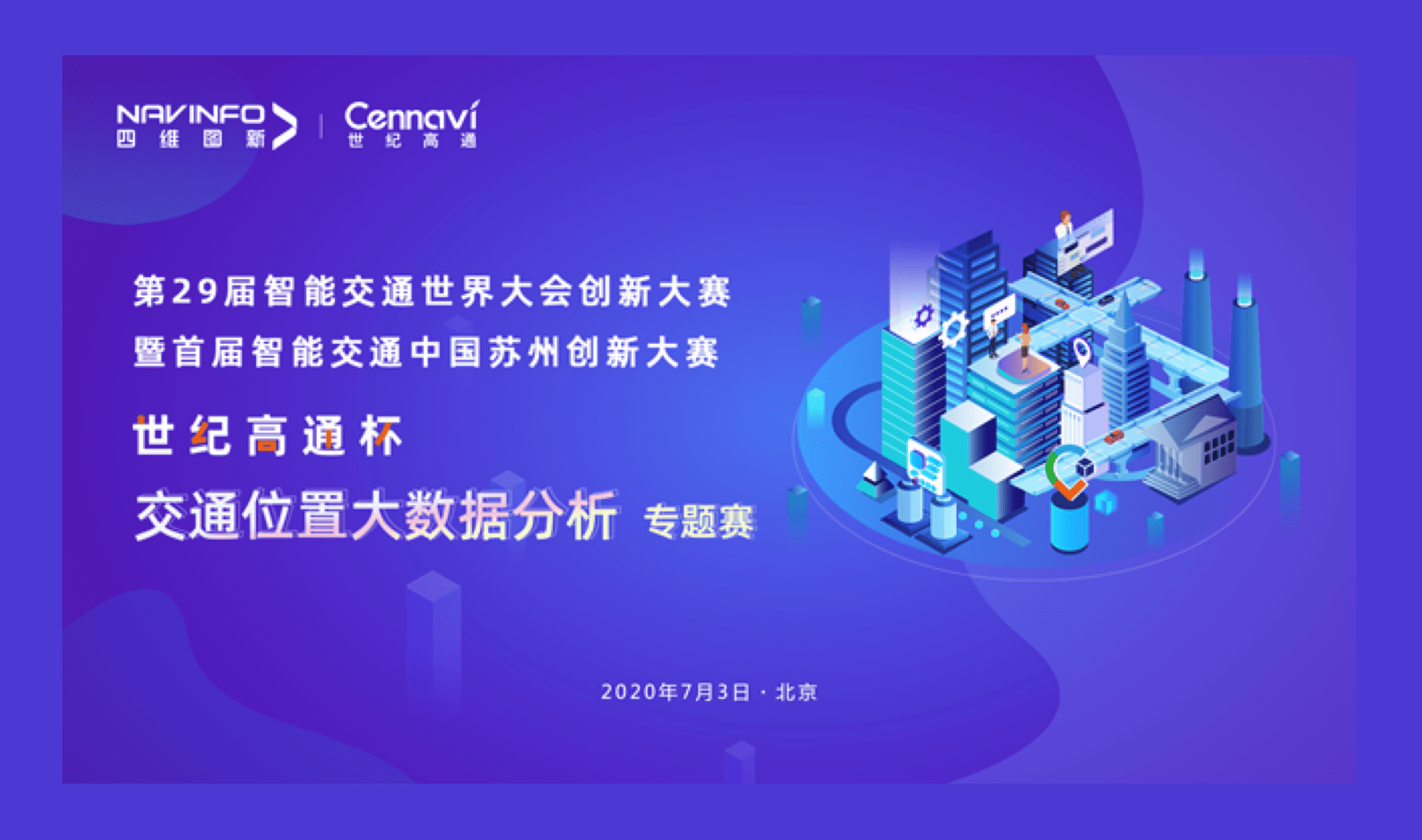 第29届智能交通世界大会创新大赛世纪高通杯“交通位置大数据分析”专题赛圆满落幕