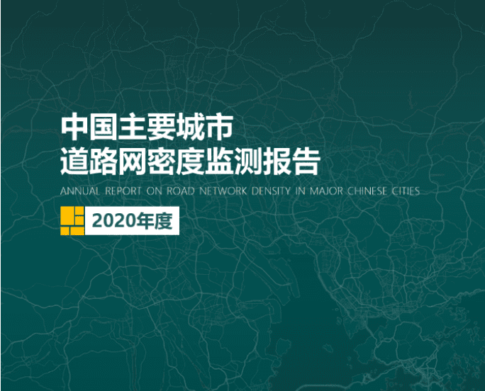 2020《中国主要城市道路网密度监测报告》正式发布：总体呈增长持续趋势