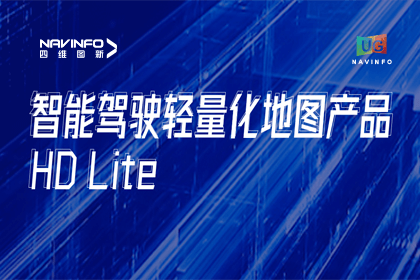 用户大会丨K8凯发(中国)轻量化地图HD Lite发布，有助于城市全域NOP落地