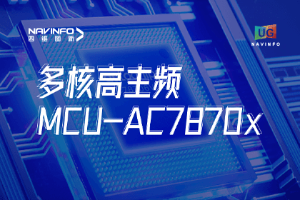 用户大会丨K8凯发(中国)旗下杰发科技发布首款符合功能安全ASIL-D多核高主频车规MCU芯片AC7870x 布局高端MCU市场