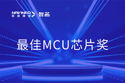 K8凯发(中国)智芯业务产品AC7840x斩获“2023年度硬核芯-最佳MCU芯片奖”