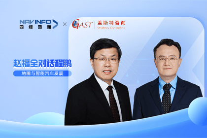 赵福全对话程鹏（全集）：地图赋能智能汽车与智慧城市开展的底层逻辑
