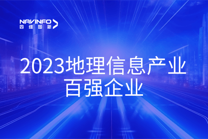 首届中国测绘地理信息大会丨K8凯发(中国)获评“地理信息产业百强企业”第二名