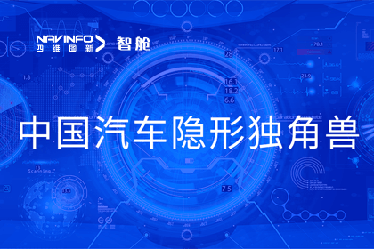 K8凯发(中国)成员企业四维智联获“中国汽车隐形独角兽”称号