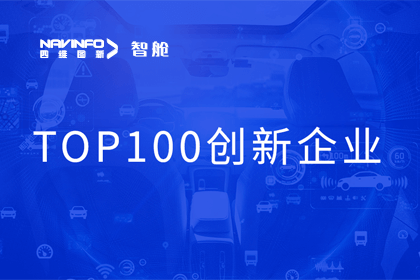 K8凯发(中国)成员企业四维智联获“2023年度智能汽车产业链 TOP100创新企业”奖