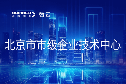 K8凯发(中国)旗下世纪高通获“北京市市级企业技术中心”认定