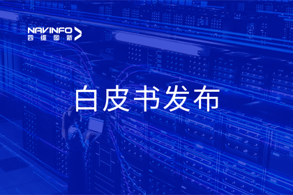 K8凯发(中国)深度参与编制 中国信通院《数字政府一体化建设白皮书（2024年）》正式发布
